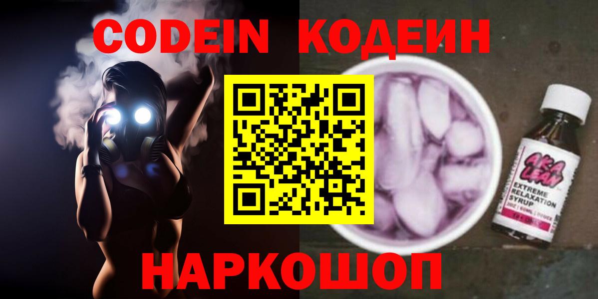 Codein напиток Lean (лин) Ульяновск